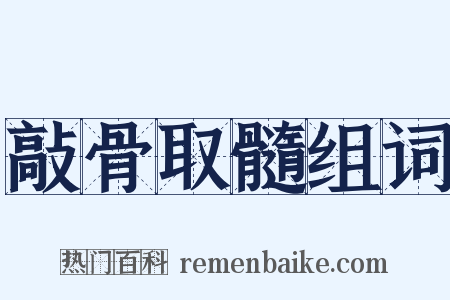 敲骨取髓组词是什么意思的图片